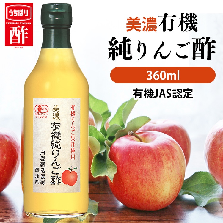 美濃有機純りんご酢 360ml 内堀 有機りんご酢 純りんご酢 オーガニックアップルビネガー アップルビネガー アップルサイダービネガー 有機JAS オーガニックりんご酢
