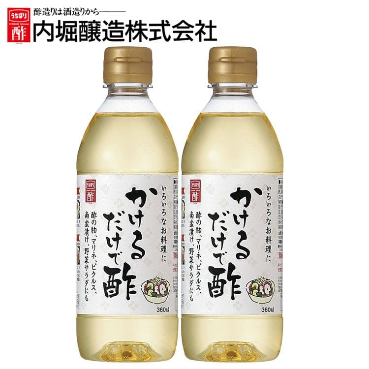 [2本]かけるだけで酢 360ml 内堀 カンタン酢 便利な酢 万能酢 ピクルス 酢漬け酢 かけるだけです
