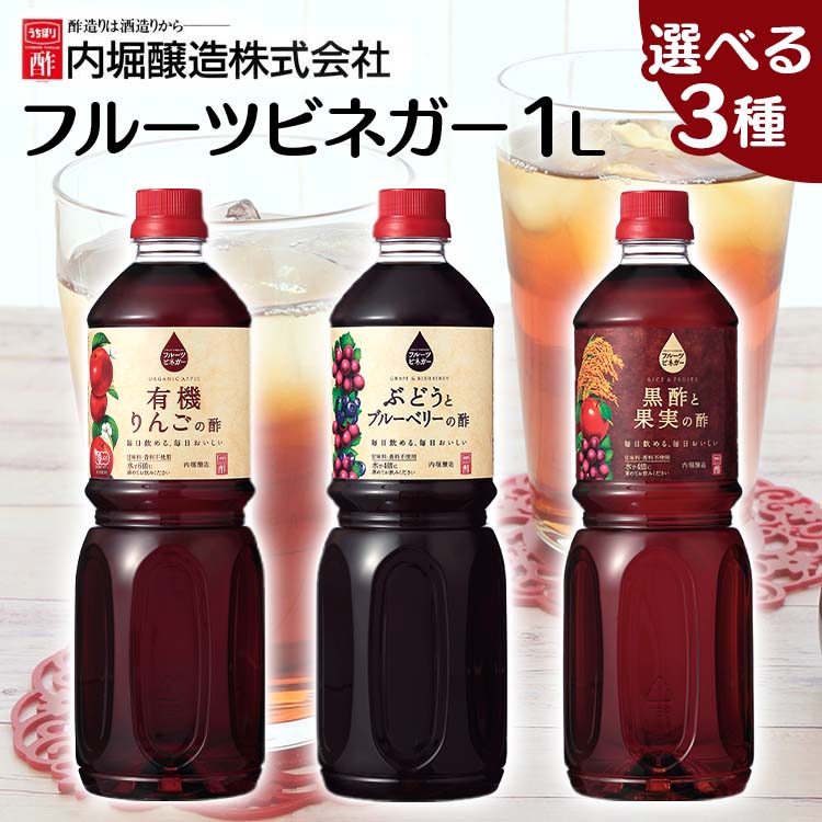 フルーツビネガー 1L 黒酢と果実の酢 1L 内堀 飲む酢 ビネガードリンク 有機酢 オーガニックビネガードリンク 酢ドリンク