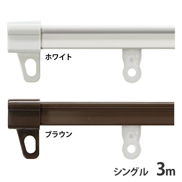 伸縮カーテンレール シングル 3m ブラウン［時間指定不可］［代引不可］［同梱不可］