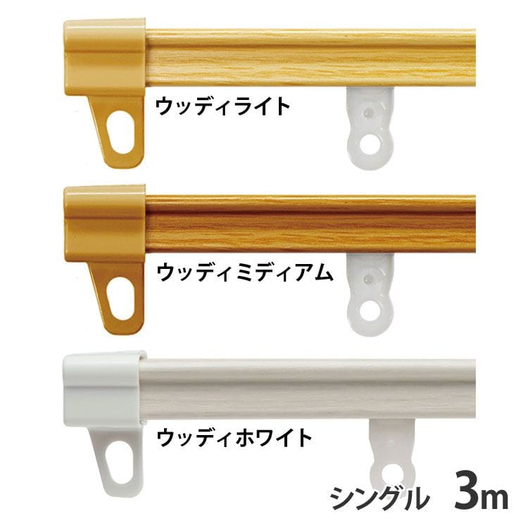 伸縮カーテンレール シングル 3m ウッディミディアム[時間指定不可][代引不可][同梱不可]