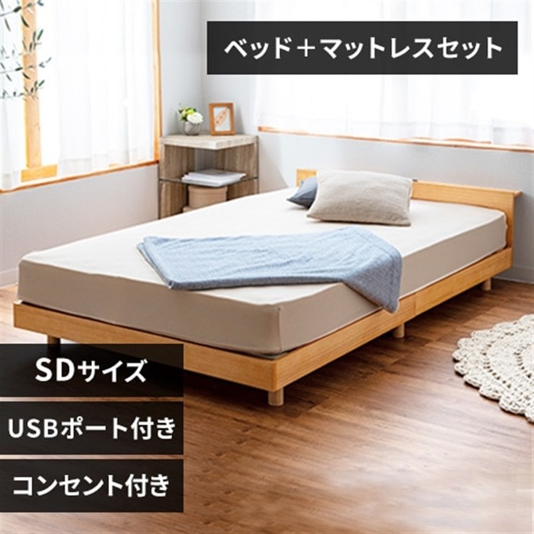USB コンセント 棚付きベッド ポケットコイルセット セミダブル ナチュラル＋マット白×黒