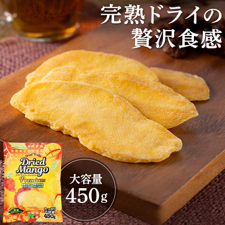 ドライマンゴー スライスプレミアム 450g