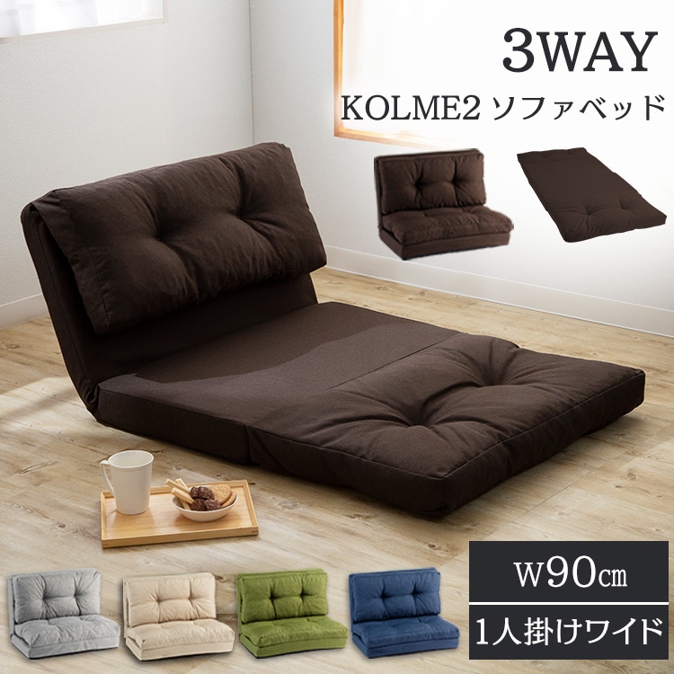 ソファ 1人掛けワイド 幅90cm 3WAY CG-4A-90 グリーン