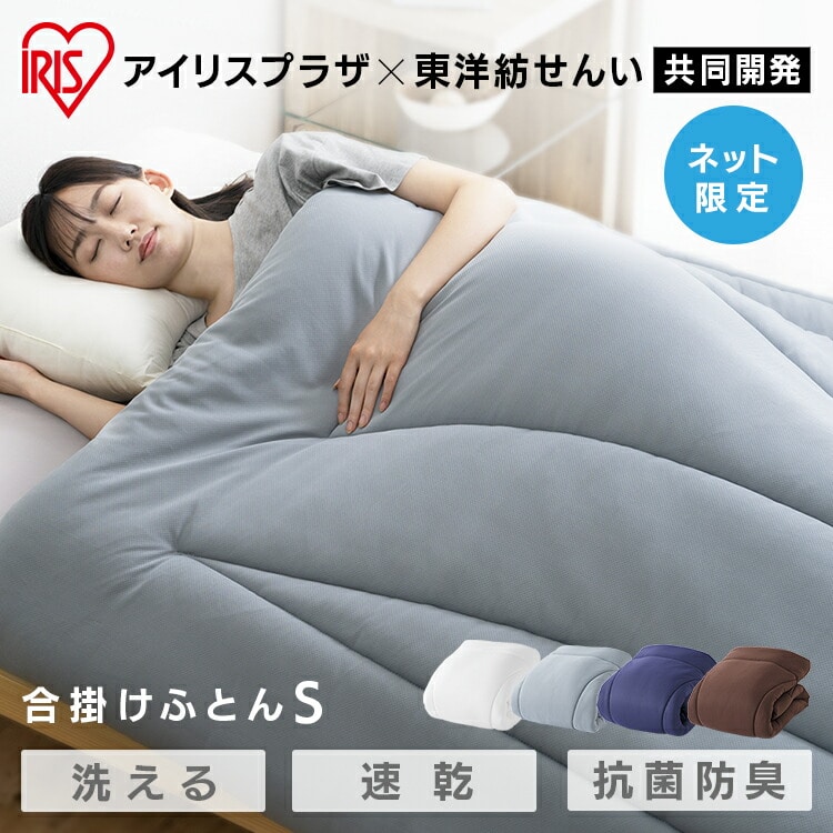 合い掛け布団S 掛け布団 東洋紡 寝具 機能 抗菌わた 布団 ドライアクセス ポリエステル 吸水 速乾 WHITE NAVY BROWN GRAY ブラウン