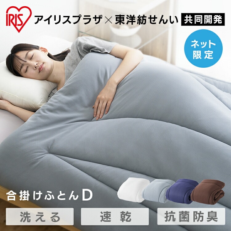 合い掛け布団D 掛け布団 東洋紡 寝具 機能 抗菌わた 布団 ドライアクセス ポリエステル 吸水 速乾 WHITE NAVY BROWN GRAY ネイビー