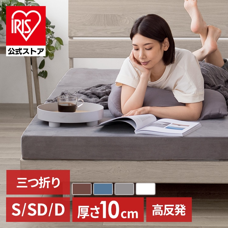 マットレス シングル 高反発 三つ折り 厚さ10㎝ アイボリー