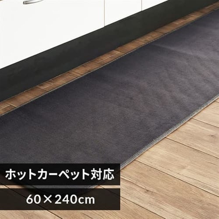 フランネルキッチンマット 60×240 FNR-RCK-6024 ダークグレー
