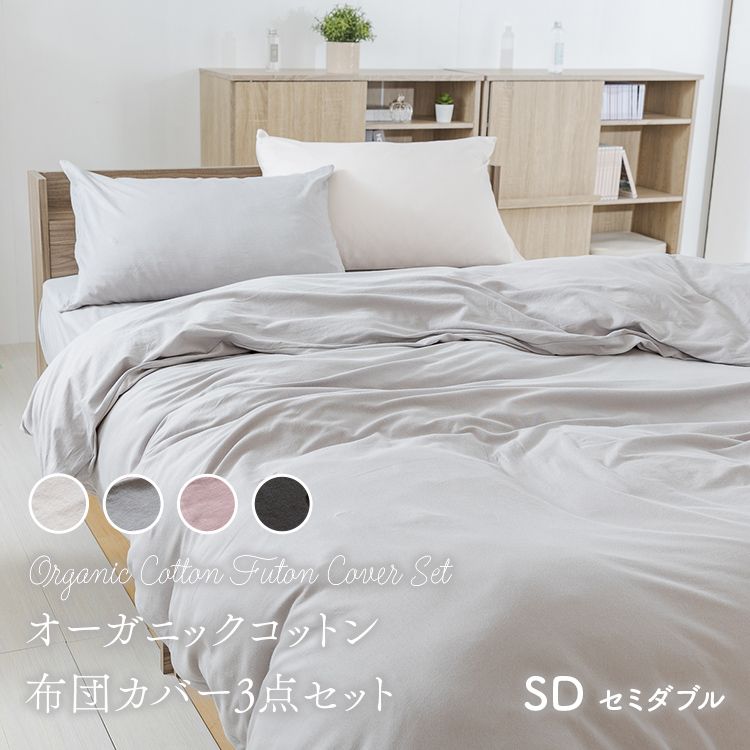 布団カバー セミダブル 3点セット ボックスシーツ オーガニックコットン ライトグレー