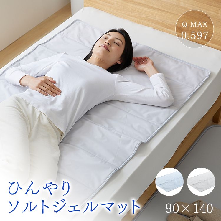ひんやりソルトジェルマット 90×140cm ライトグレー