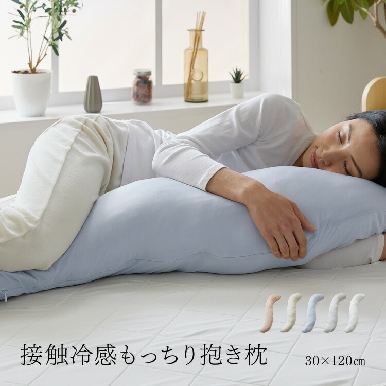 接触冷感抱き枕 アイスブルー