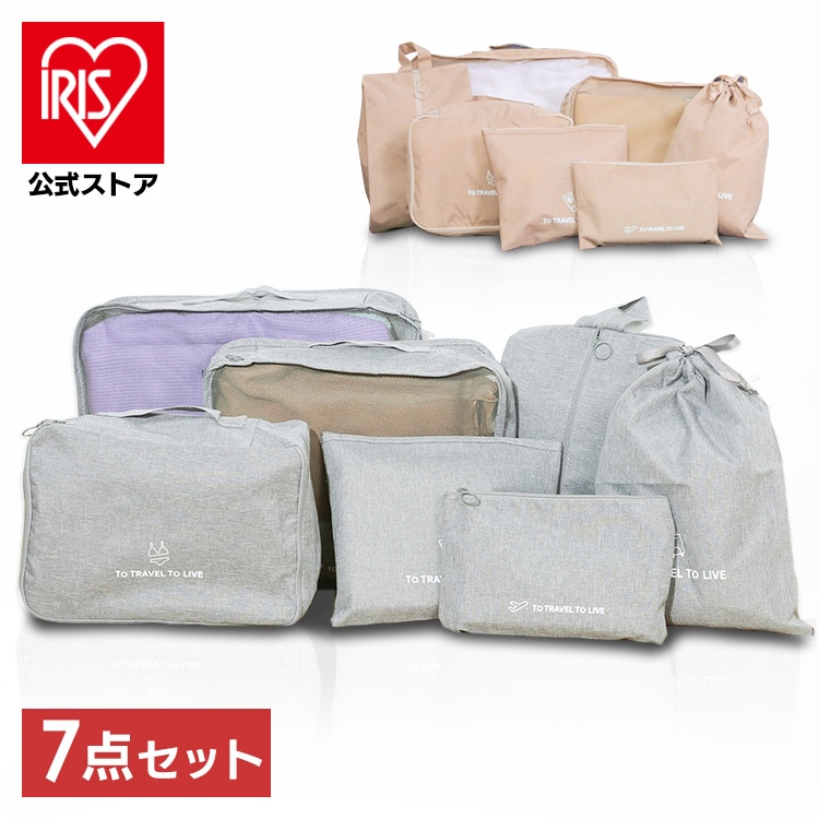 ［7点セット］トラベルポーチ 旅行用 収納袋セット パッキング スーツケース キャリーバッグ ポーチ シューズケース 衣類 旅行ポーチIS-TVP7-BE ベージュ 送料無料