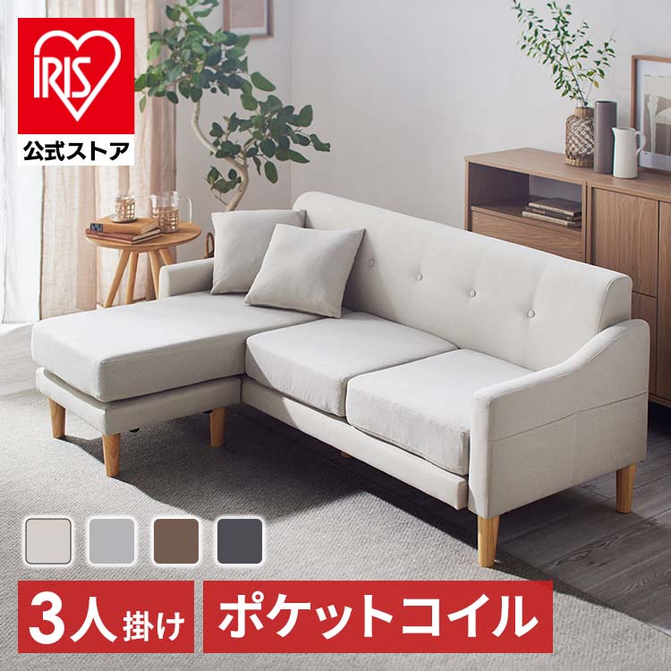 ［公式］ソファ 2人掛け 3人掛け カウチソファ CCS-3S ライトブラウン アイリスオーヤマ
