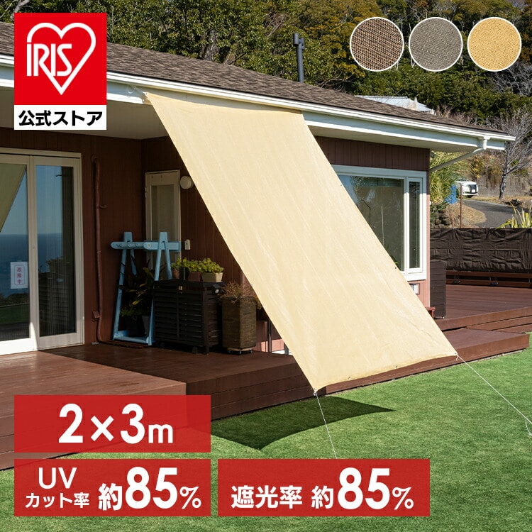 日除け クールシェード 2x3m ブラウン