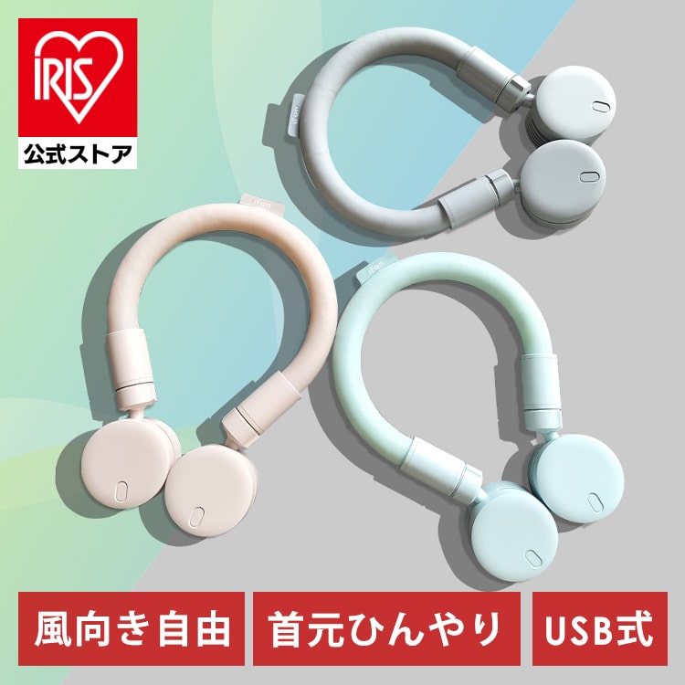 扇風機 iFan CoolNeck ネックリング USB充電 ベージュ