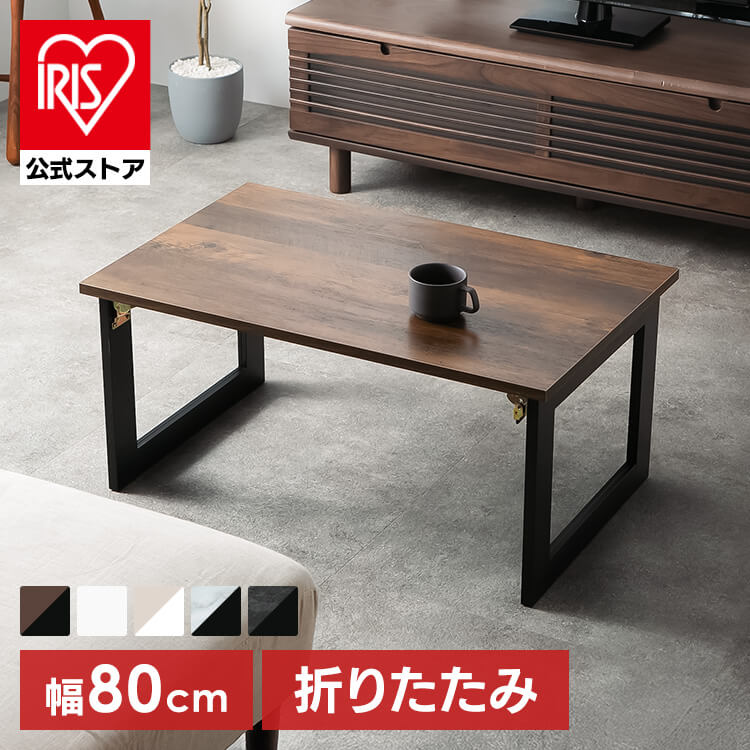ローテーブル テーブル リビングテーブル 折り畳みテーブル ブラウン