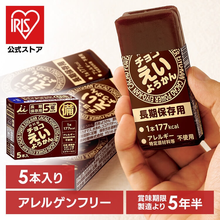 ＼長期保存に／【20箱セット】チョコえいようかん  保存食 防災食 井村屋株式会社