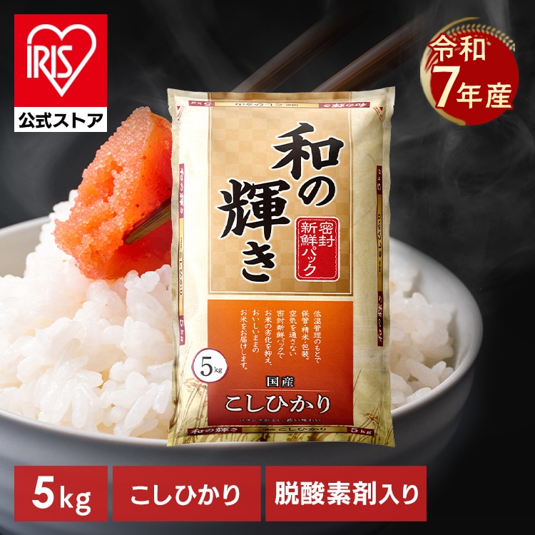 ［公式］［5kg］ 白米 和の輝き コシヒカリ 密封新鮮パック 脱酸素剤 低温製法米 アイリスオーヤマ