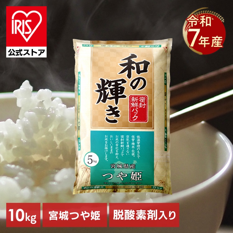 ［公式］［10kg］ 白米 和の輝き 宮城県産 つや姫 密封新鮮パック 脱酸素剤 低温製法米 アイリスオーヤマ