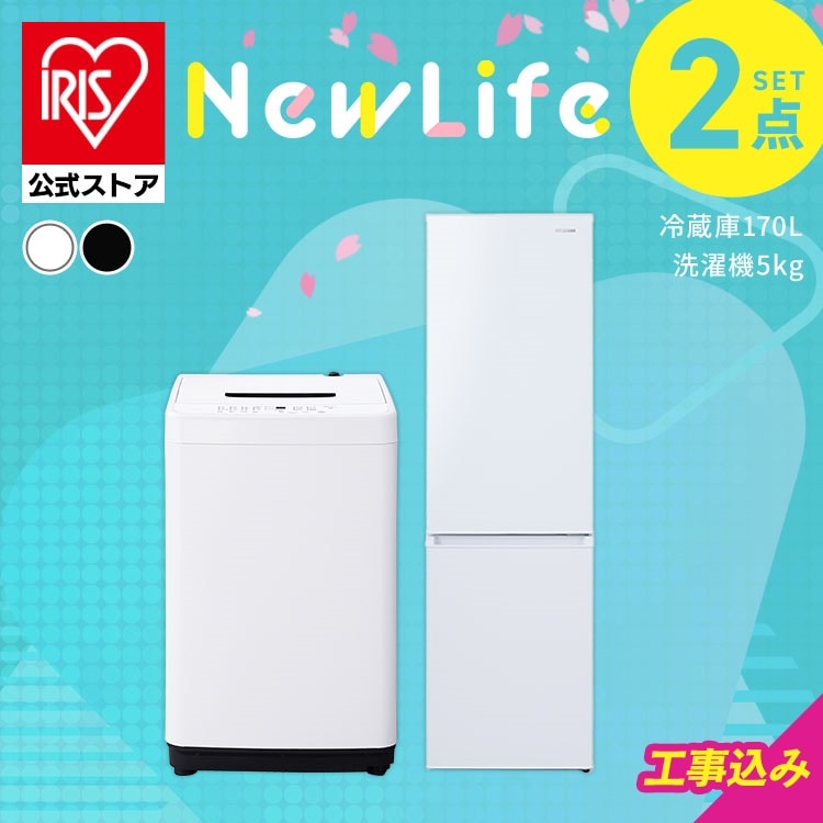 ［設置有り］［公式］家電セット 2点 冷蔵庫 洗濯機 2点170L アイリスオーヤマ 2026年新生活