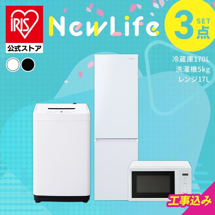 ［設置有り］［公式］家電セット 3点 冷蔵庫 洗濯機 電子レンジ 3点170L アイリスオーヤマ 2026年新生活