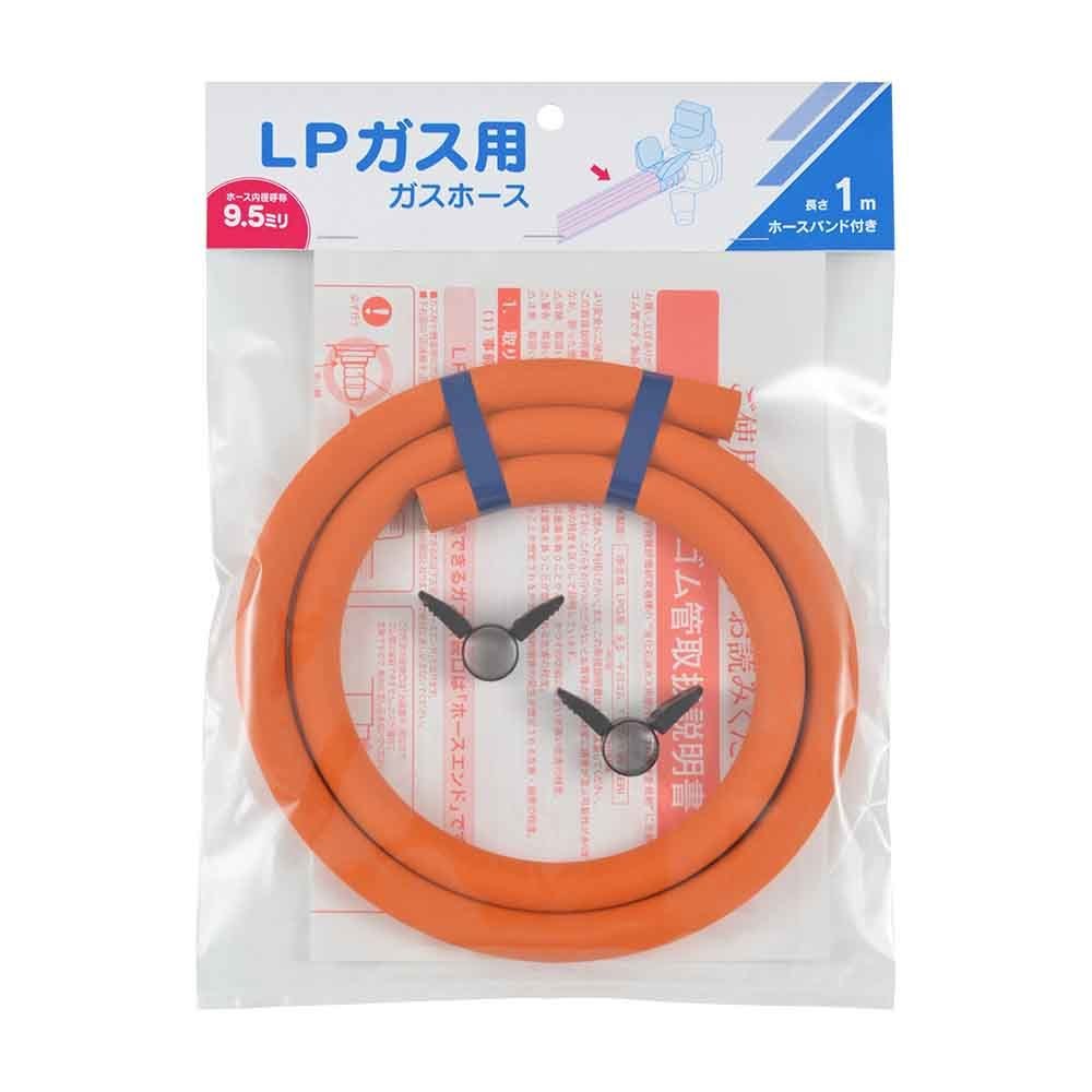 ガスホースLPガス用1m-ファイ9.5 オレンジ
