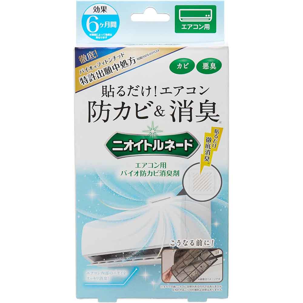 【2個セット】LIBERTA ニオイトルネード エアコン用バイオ防カビ消臭剤 6006203