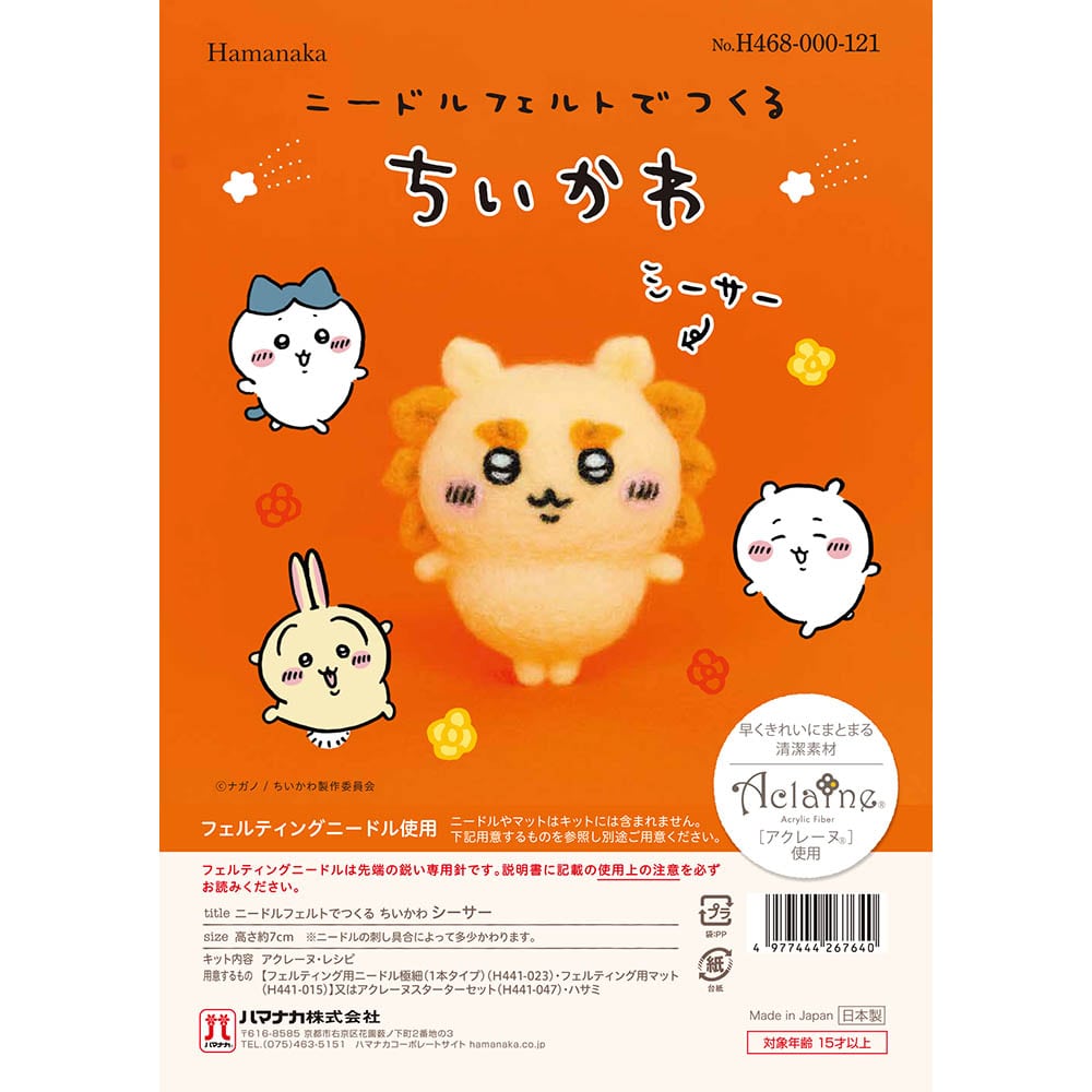 ニードルフェルトでつくる H468-000-121 シーサー