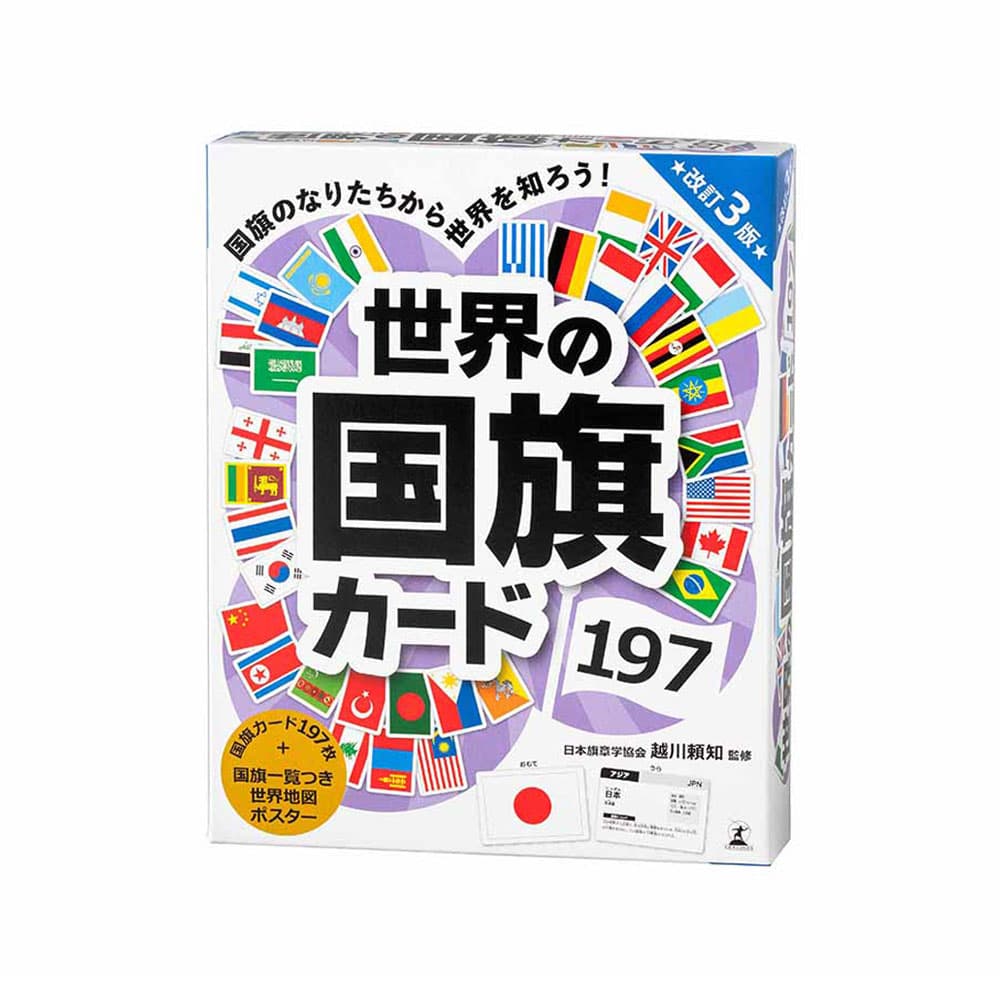 世界の国旗カード197 改訂3版 479286