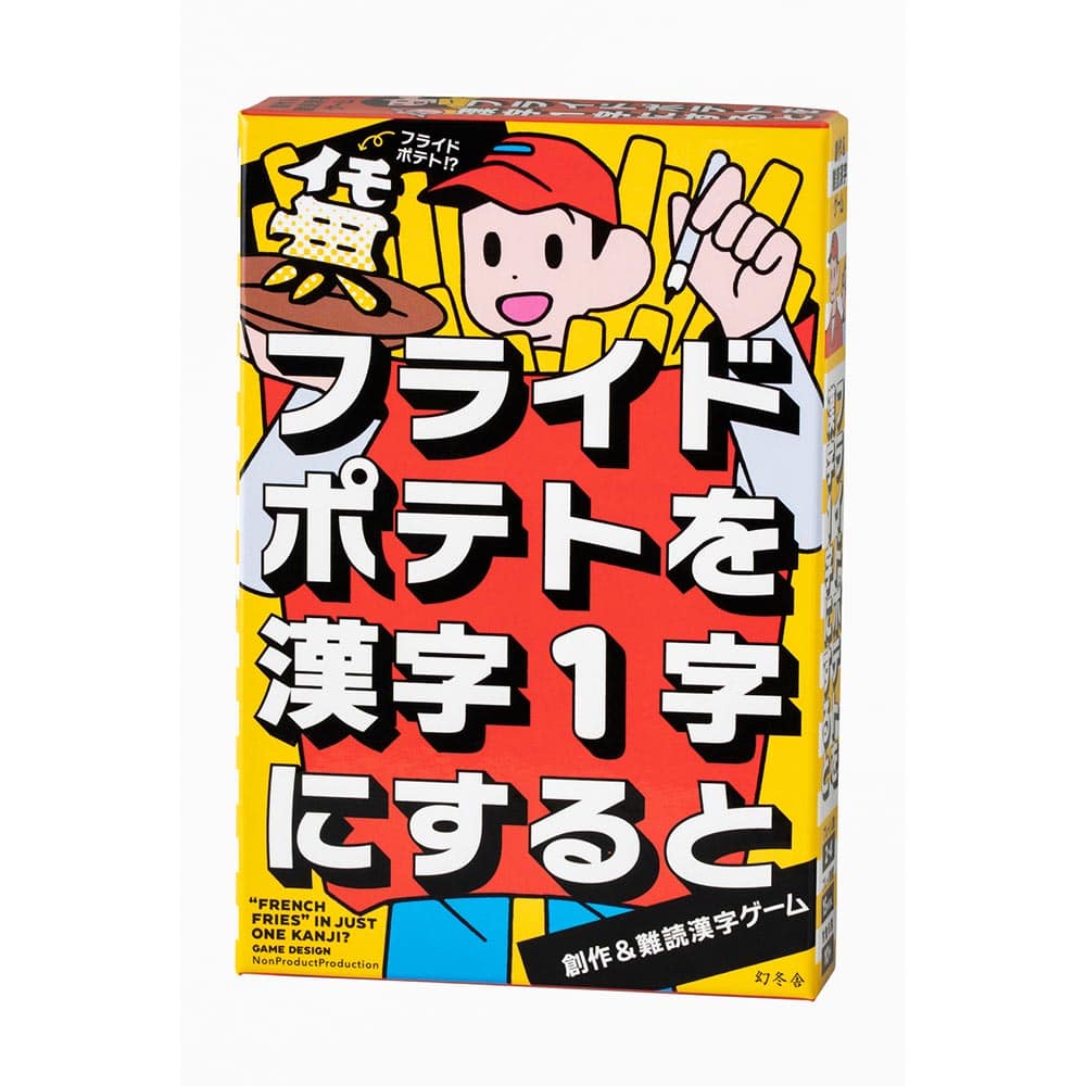 フライドポテトを漢字1字にすると 479283