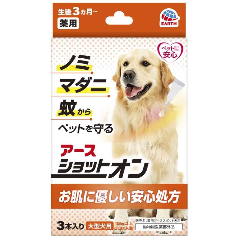 アース・ペット 薬用ショットオン 大型犬用３本入り