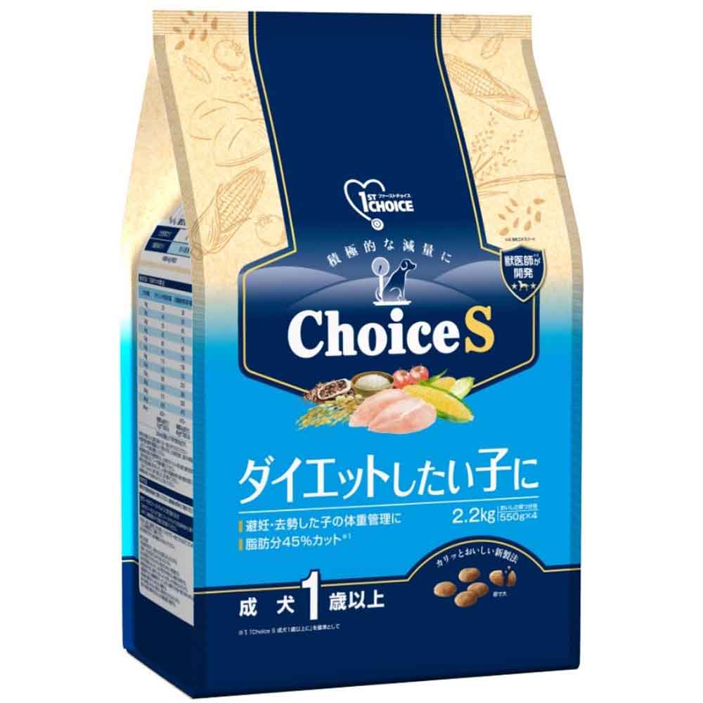 ファーストチョイス ChoiceS ダイエットしたい子に成犬１歳以上 2.2kg（550g×4）