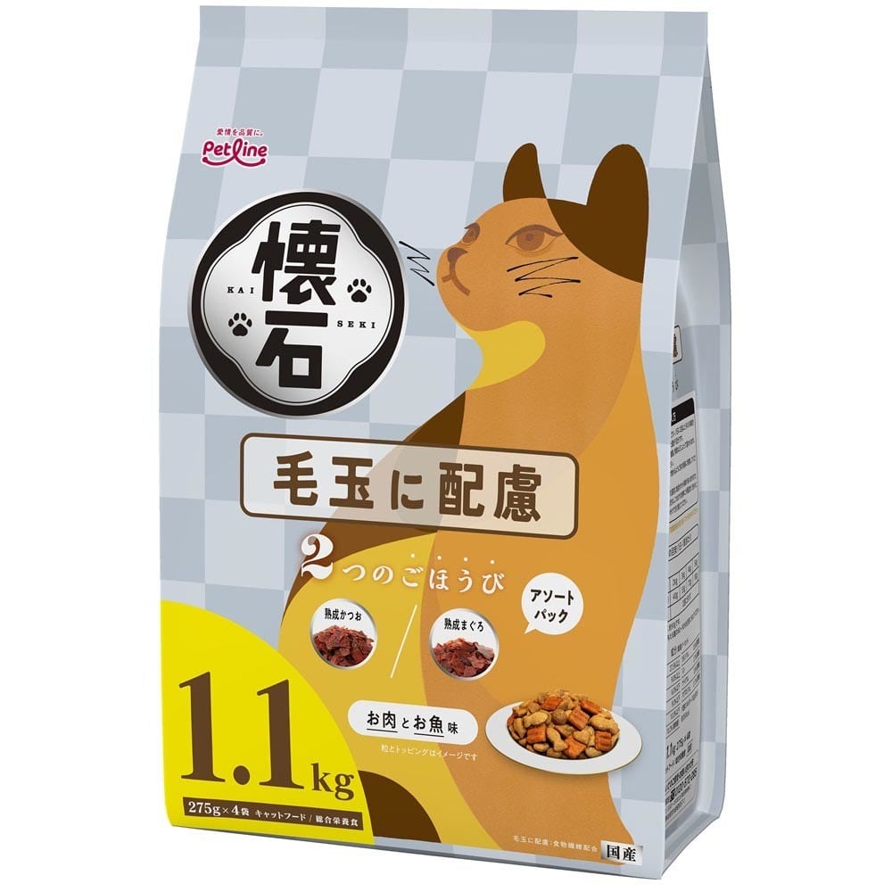 懐石 2つのごほうび 毛玉に配慮
