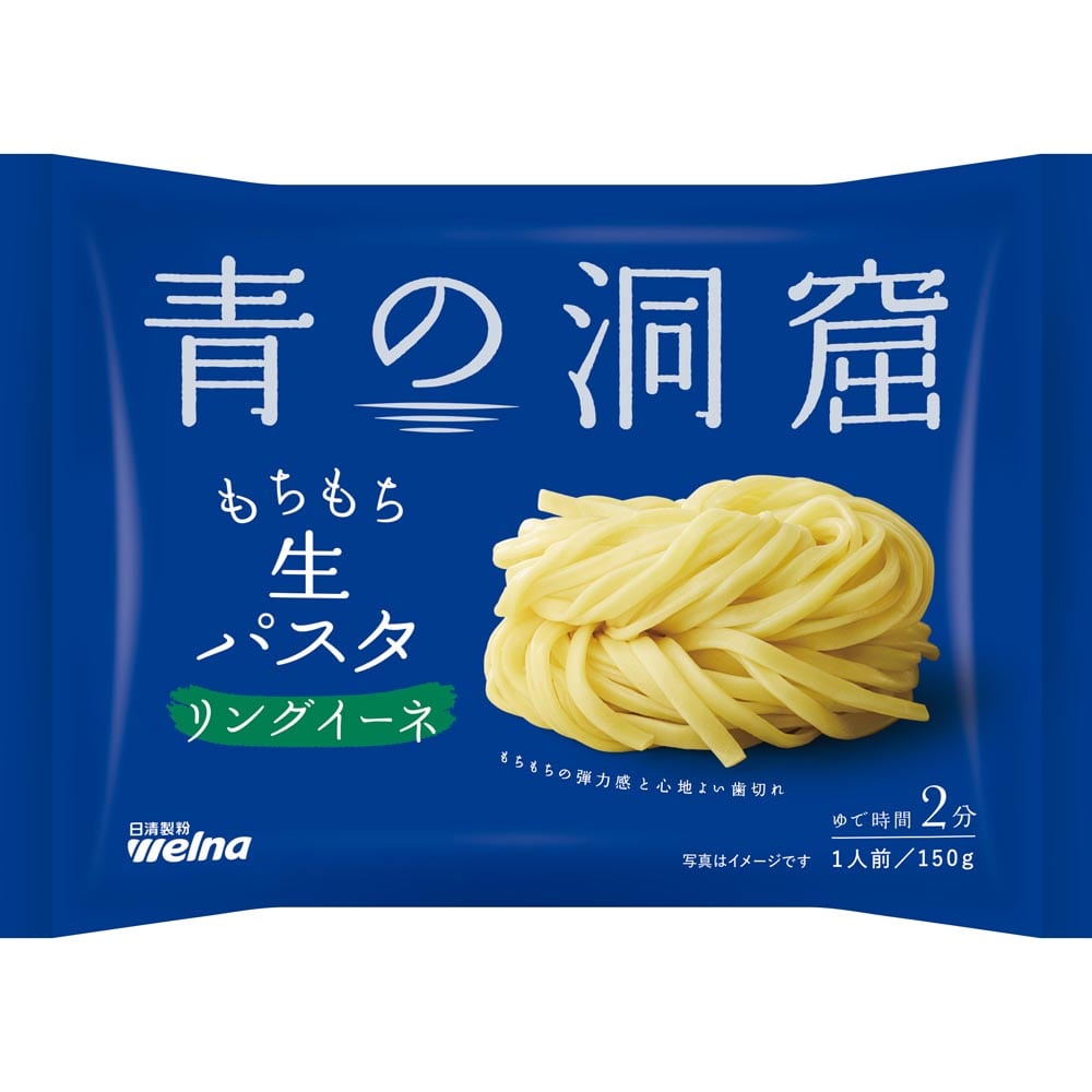 【6個セット】青の洞窟 生パスタ リングイーネ 150g