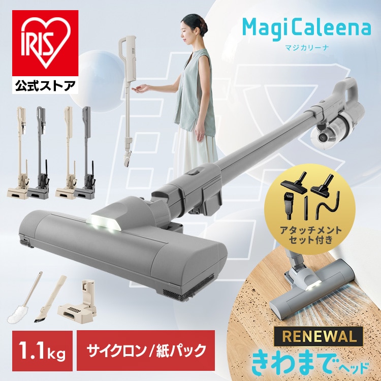 ［公式］［セット］［リニューアル品］きわまでヘッド 掃除機 MagiCaleena コードレス サイクロン 置くだけで充電 SCD-124P-HC グレージュ アイリスオーヤマ［安心延長保証対象］
