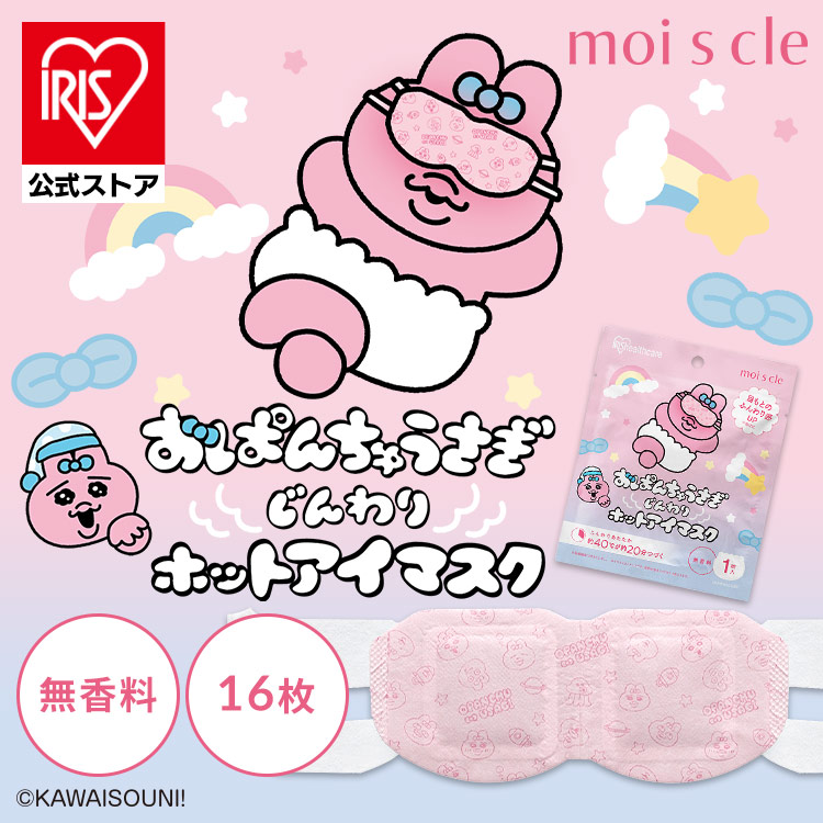 ＼新発売！／［公式］【16枚入り】ホットアイマスク おぱんちゅうさぎ じんわりホットアイマスク 無香料 16枚入 OHI-M16 アイリスオーヤマ