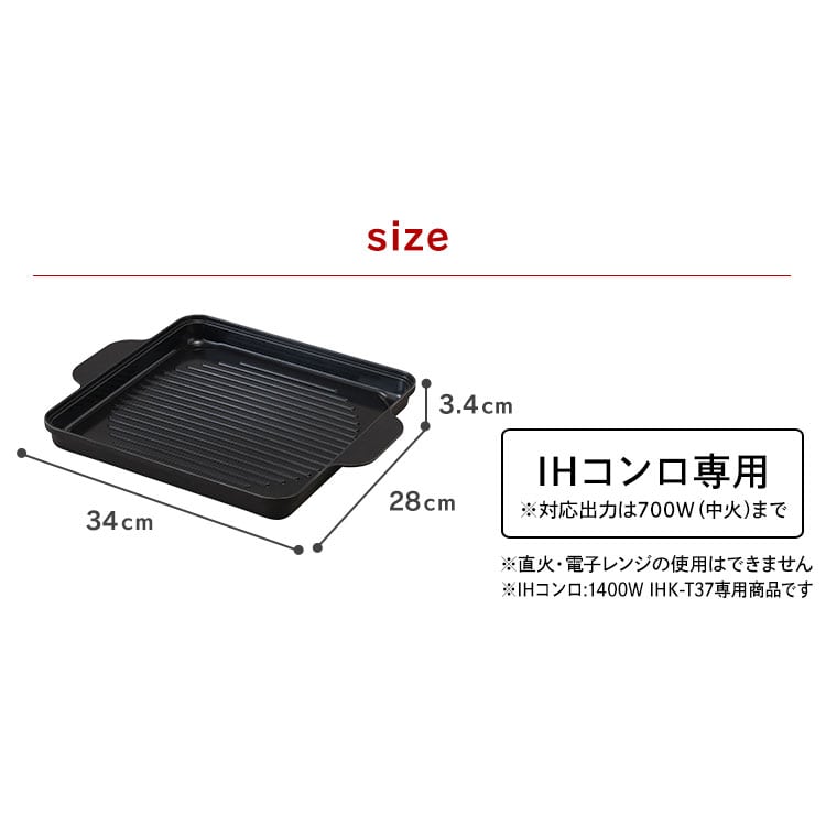 IH専用焼肉プレート IHKP-YP14-B ブラック ブラック