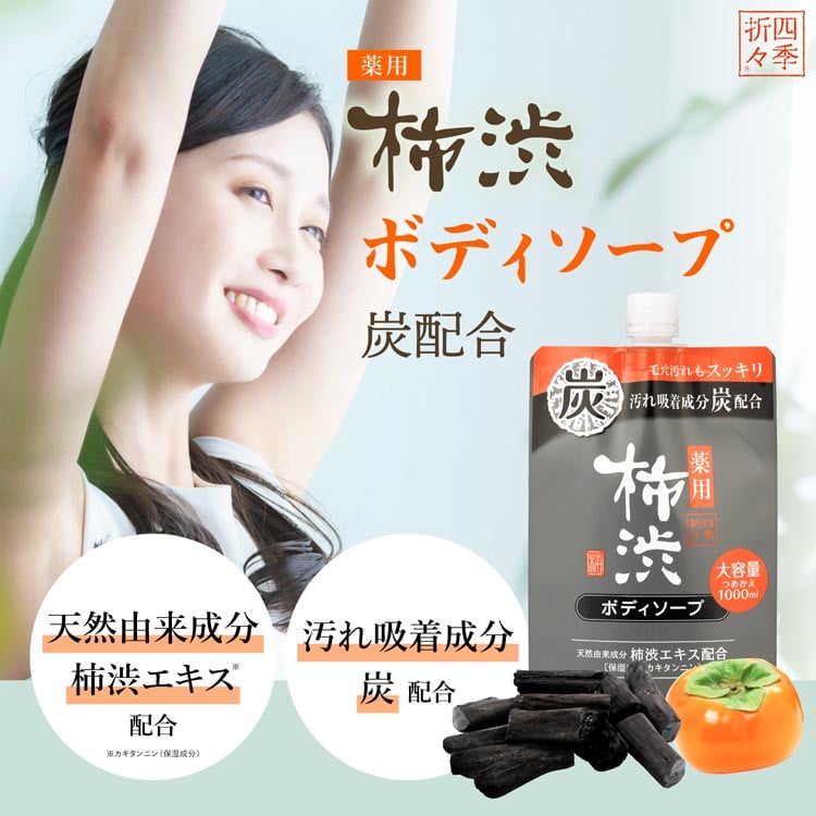 【3個セット】四季折々 薬用 柿渋 ボディソープ 炭配合 詰替 大容量 1000ml