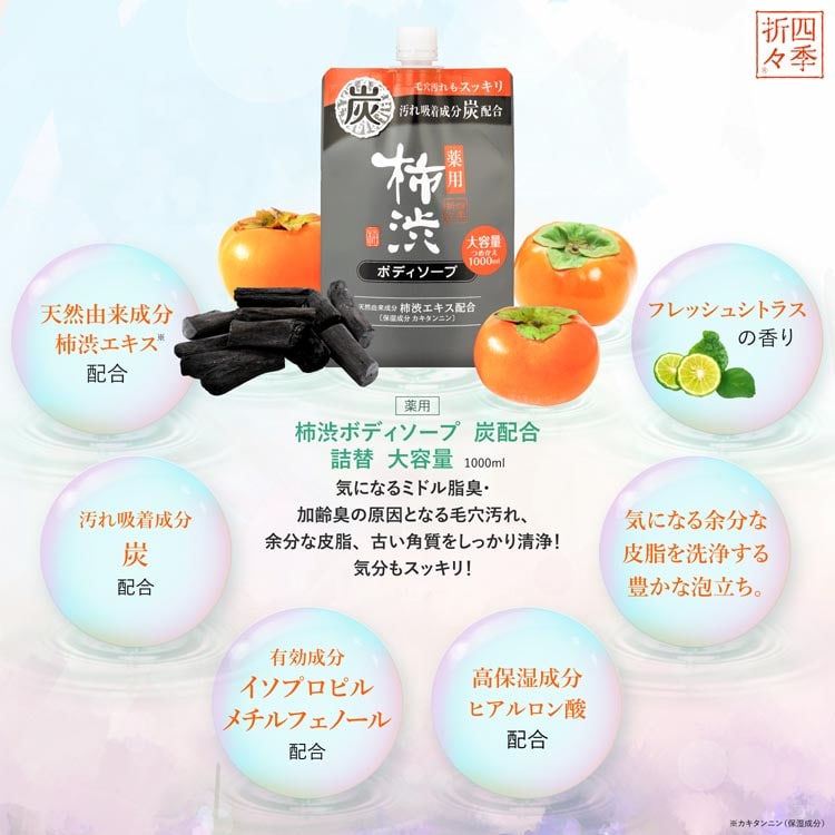 【3個セット】四季折々 薬用 柿渋 ボディソープ 炭配合 詰替 大容量 1000ml