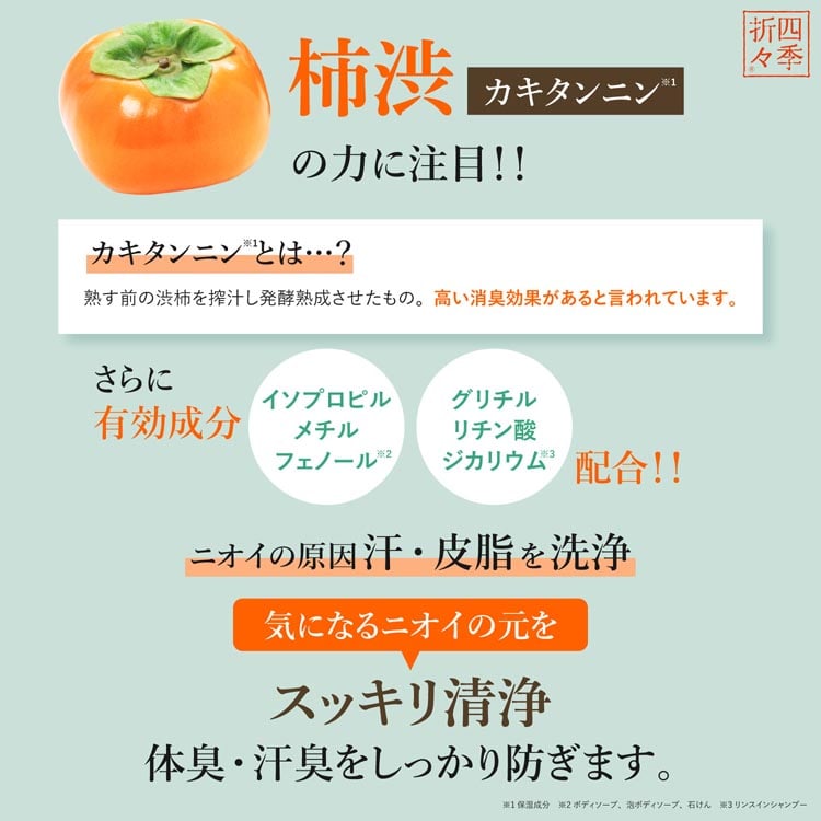【3個セット】四季折々 薬用 柿渋 ボディソープ 本体 600ml