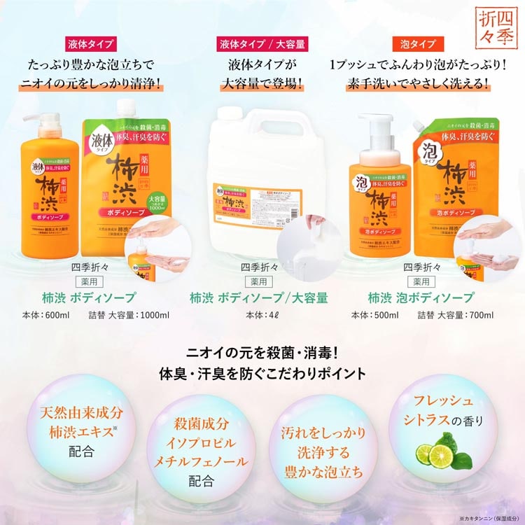 【3個セット】四季折々 薬用 柿渋 ボディソープ 本体 600ml