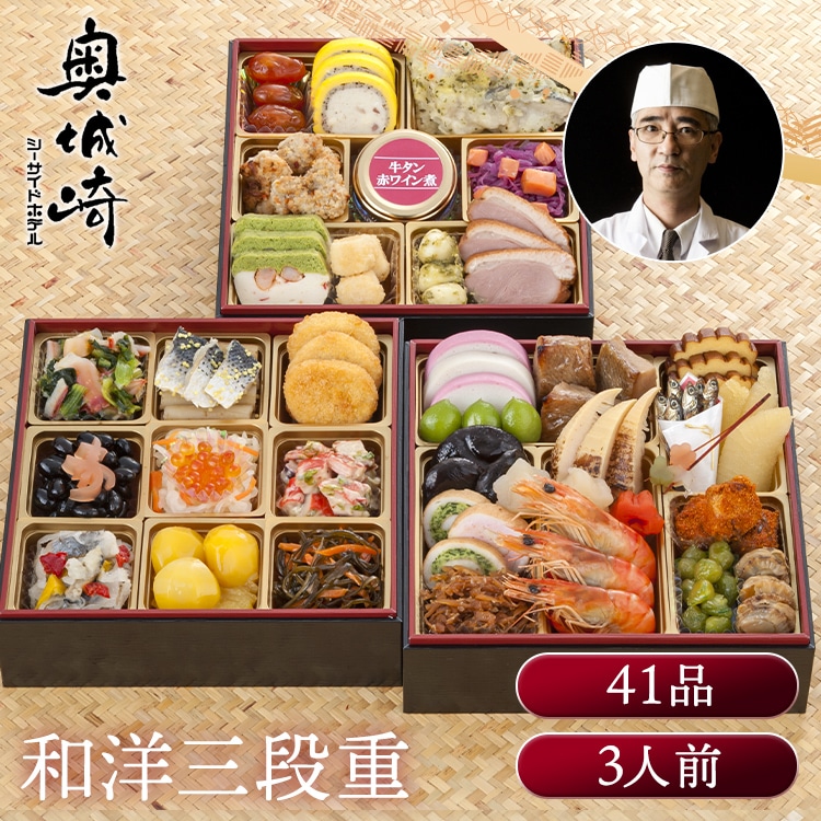 ［予約］おせち 奥城崎シーサイドホテル 奥城崎シーサイドホテル ３段重 【時間指定不可】【代引不可】【同梱不可】※12月下旬頃発送予定