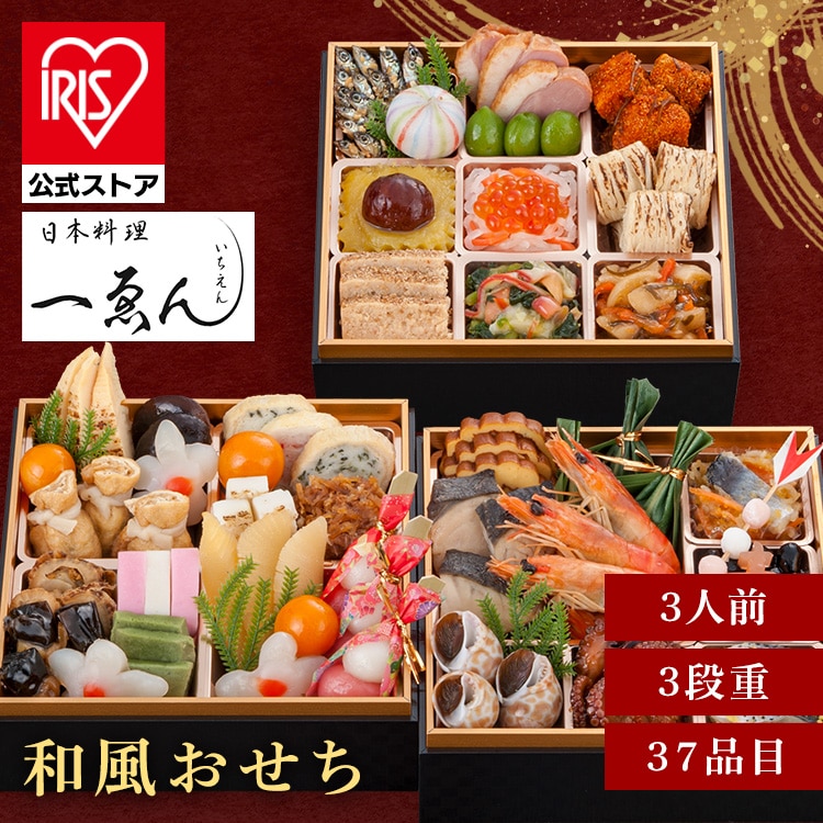 ［予約］おせち 日本料理　一ゑん  京都・福知山 一ゑん ３段重 【時間指定不可】【代引不可】【同梱不可】※12月下旬頃発送予定