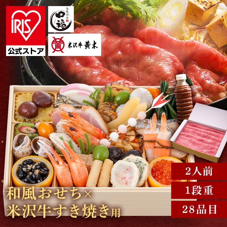 ［予約］おせち 金沢・近江町市場　旬彩和食　口福 おせちも肉も楽しむ！金沢・近江町市場口福一段重＆米沢牛黄木すき焼きセット 【時間指定不可】【代引不可】【同梱不可】※12月下旬頃発送予定