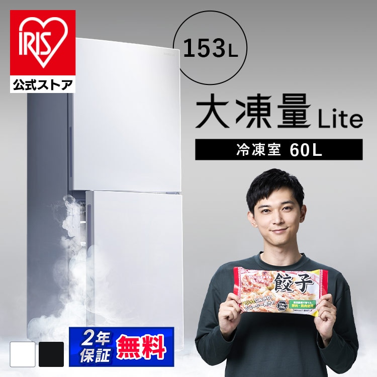 ［公式］アイリスオーヤマ 冷蔵庫 153L 大凍量 大冷凍容量60L 自動霜取り IRSN-HF15A-W ホワイト[安心延長保証対象]