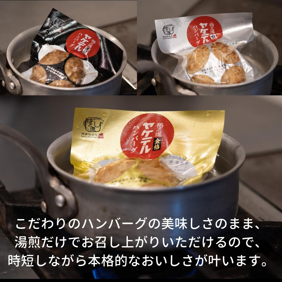 <格之進>ヤケテルハンバーグ(各4個)【送料無料】【ギフト】 3種(各120g)×4 合計1440g