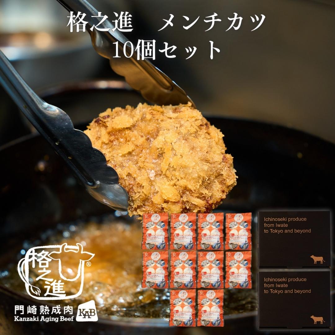 <格之進>格之進メンチカツ(10個セット)【送料無料】【ギフト】 70g×10 合計700g