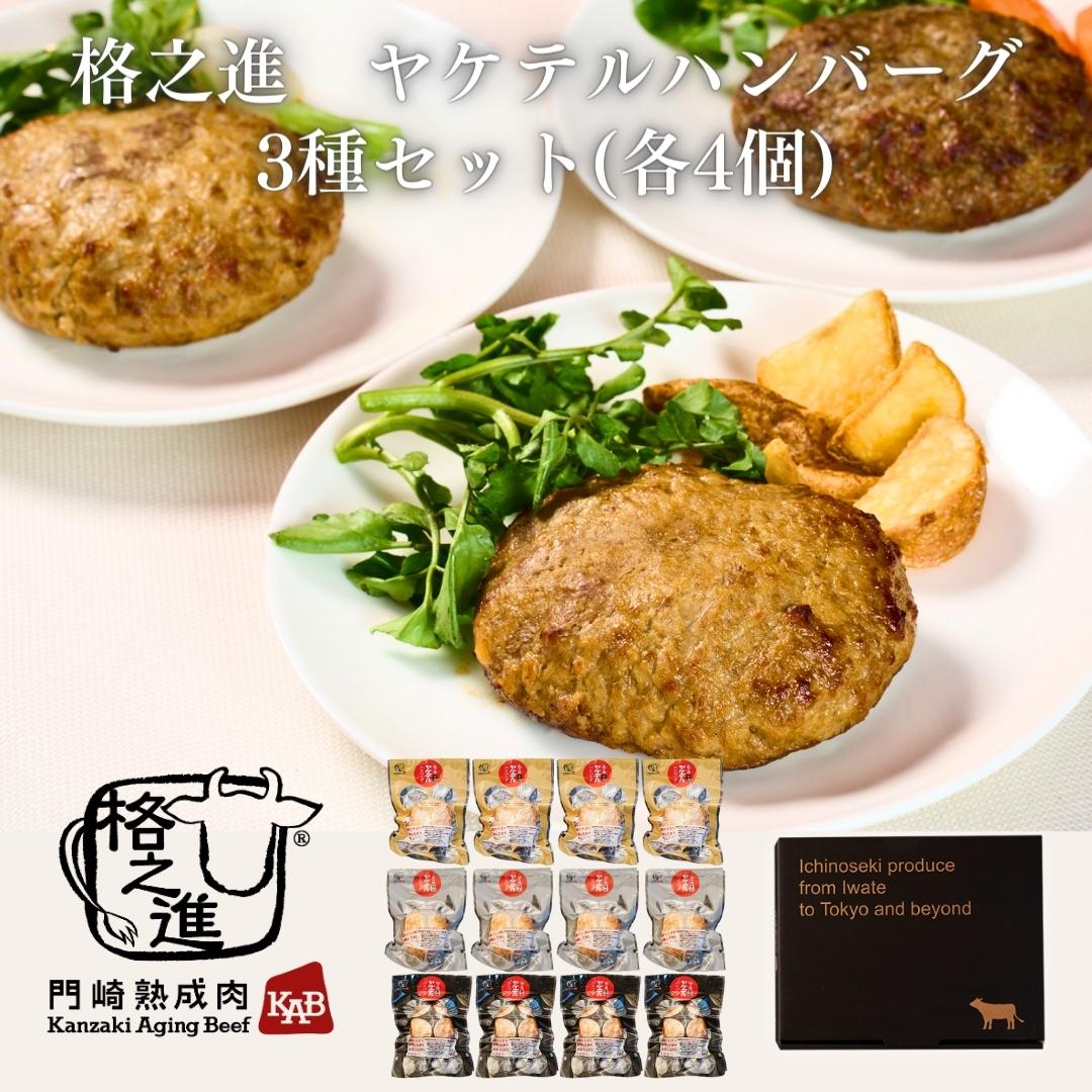 <格之進>ヤケテルハンバーグ(各4個)【送料無料】【ギフト】 3種(各120g)×4 合計1440g