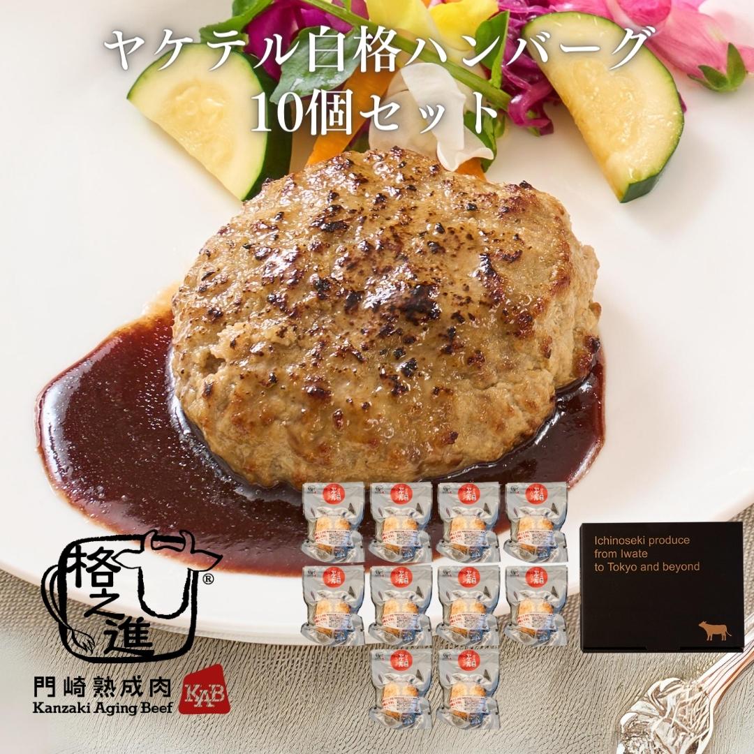＜格之進＞ヤケテル白格ハンバーグ（120g×10個セット）【送料無料】【ギフト】