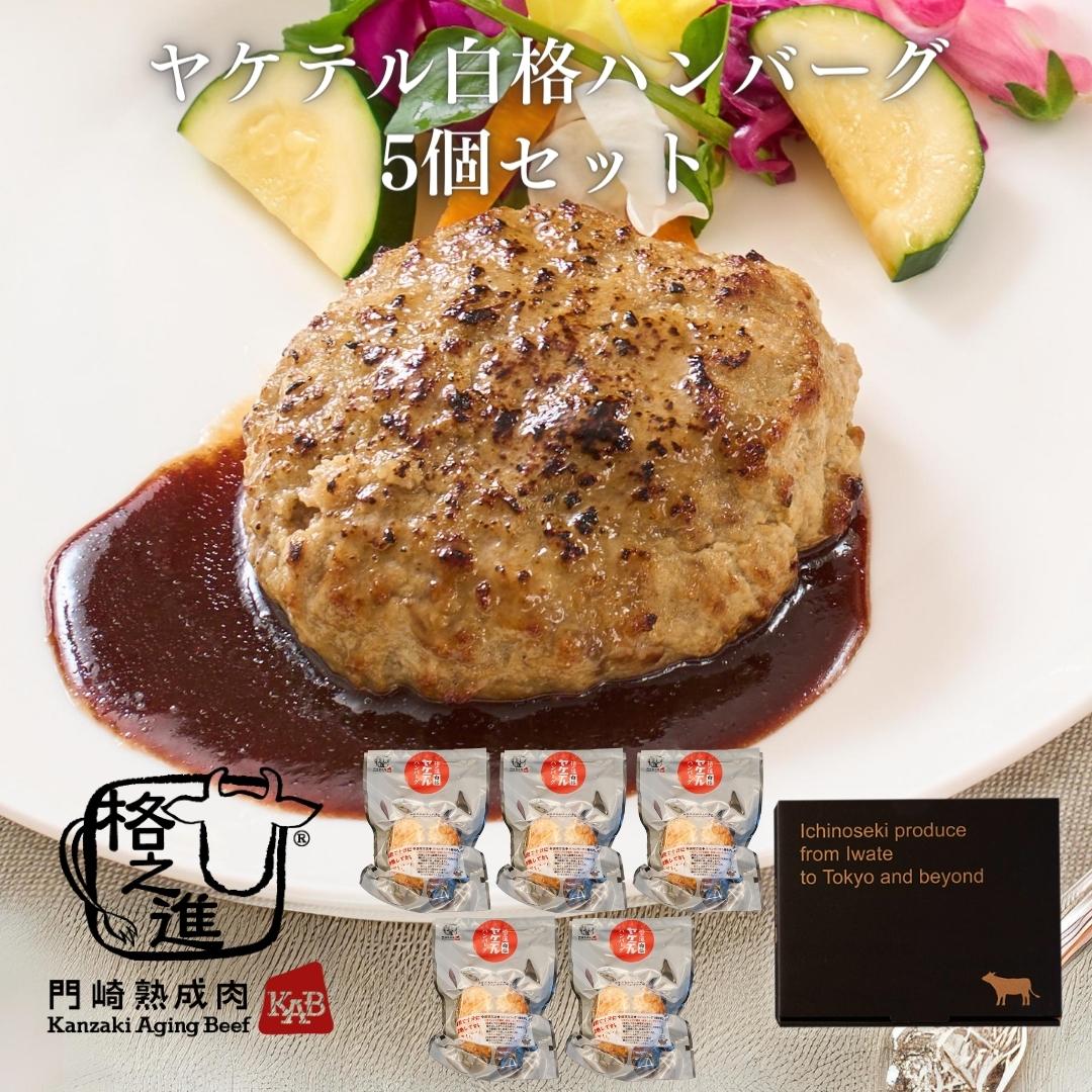 ＜格之進＞ヤケテル白格ハンバーグ（120g×5個セット）【送料無料】【ギフト】